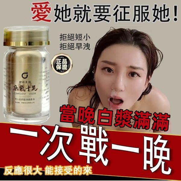 【香港衛生署權威認證！最後一天 ! 限時促銷】極品壯陽中藥-鼎新生醫（底氣十足）-僅需一粒助你壯碩無比，兇猛异常，即刻生效、保你性福一生！ 一粒不硬全額退款！ 請記住你買的不是產品，是你一輩子的性福！ 愛人終身的高潮尖叫【順豐】