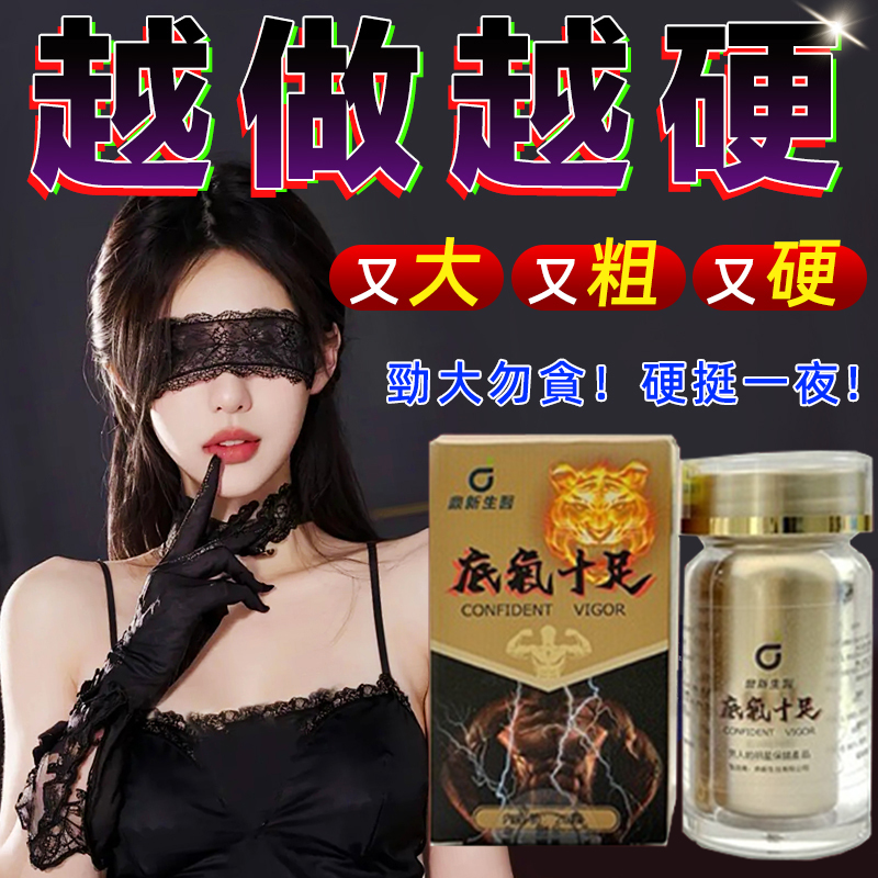 【香港衛生署權威認證！最後一天 ! 限時促銷】極品壯陽中藥-鼎新生醫（底氣十足）-僅需一粒助你壯碩無比，兇猛异常，即刻生效、保你性福一生！ 一粒不硬全額退款！ 請記住你買的不是產品，是你一輩子的性福！ 愛人終身的高潮尖叫【順豐】