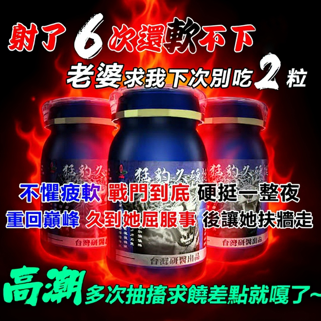 【⭕️唯一衛福部核准!效果不滿意退費】震撼AV界的壯陽藥【猛豹久硬挺】-完美解決所有性功能障礙，事前一粒輕鬆“硬”對自如，藥勁猛烈幹她一夜搞到她求饒！