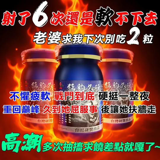 【⭕️唯一衛福部核准!效果不滿意退費】震撼AV界的壯陽藥【猛豹久硬挺】-完美解決所有性功能障礙，事前一粒輕鬆“硬”對自如，藥勁猛烈幹她一夜搞到她求饒！