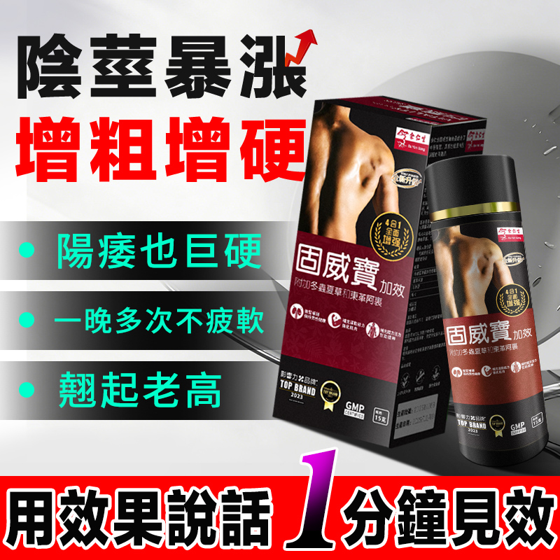 【效果不滿意退費】震撼AV界的壯陽藥【余仁生固威寶】-完美解決所有性功能障礙，事前一粒輕鬆“硬”對自如，藥勁猛烈幹她一夜搞到她求饒！